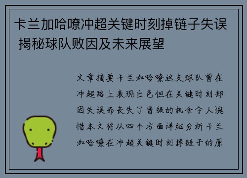 卡兰加哈嘹冲超关键时刻掉链子失误 揭秘球队败因及未来展望