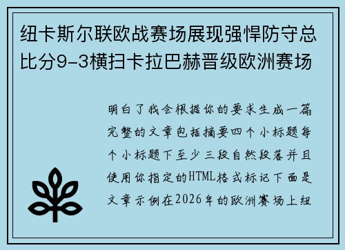 纽卡斯尔联欧战赛场展现强悍防守总比分9-3横扫卡拉巴赫晋级欧洲赛场