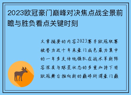 2023欧冠豪门巅峰对决焦点战全景前瞻与胜负看点关键时刻