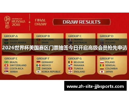 2026世界杯美国赛区门票抽签今日开启高级会员抢先申请