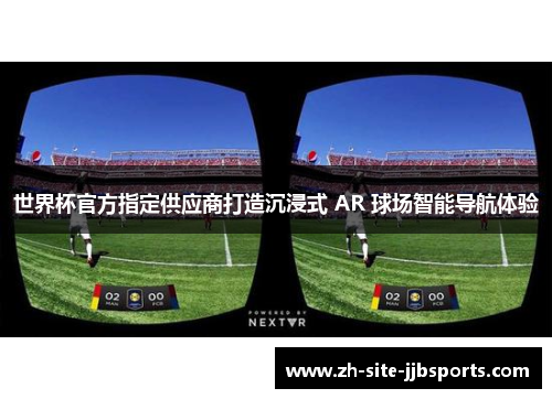世界杯官方指定供应商打造沉浸式 AR 球场智能导航体验