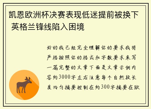 凯恩欧洲杯决赛表现低迷提前被换下 英格兰锋线陷入困境