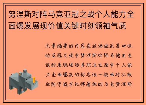 努涅斯对阵马竞亚冠之战个人能力全面爆发展现价值关键时刻领袖气质