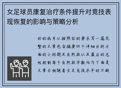 女足球员康复治疗条件提升对竞技表现恢复的影响与策略分析