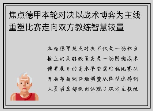 焦点德甲本轮对决以战术博弈为主线重塑比赛走向双方教练智慧较量