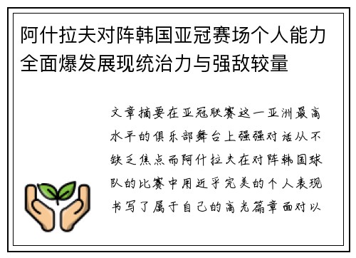 阿什拉夫对阵韩国亚冠赛场个人能力全面爆发展现统治力与强敌较量 阿什拉夫对阵韩国亚冠赛场个人能力全面爆发展现统治力与强敌较量