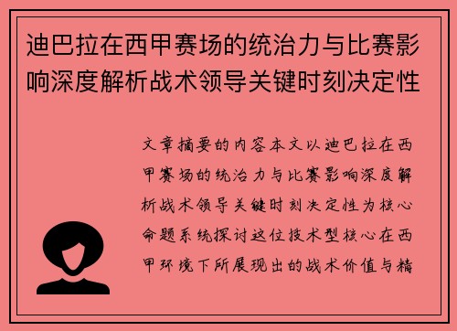 迪巴拉在西甲赛场的统治力与比赛影响深度解析战术领导关键时刻决定性