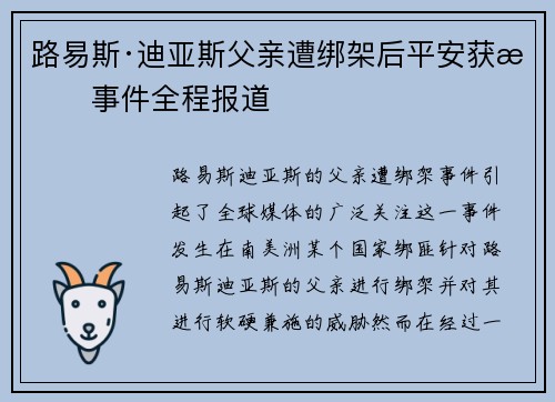 路易斯·迪亚斯父亲遭绑架后平安获救事件全程报道