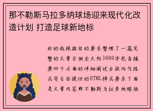 那不勒斯马拉多纳球场迎来现代化改造计划 打造足球新地标