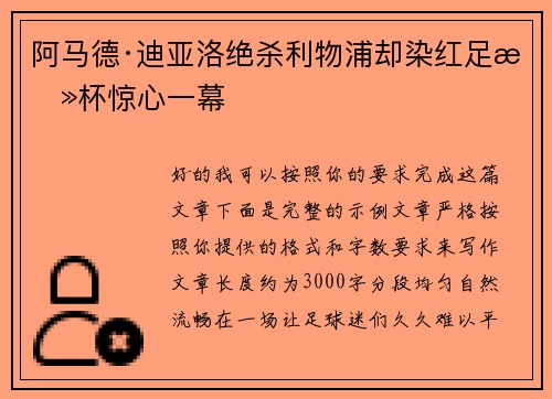 阿马德·迪亚洛绝杀利物浦却染红足总杯惊心一幕