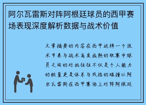阿尔瓦雷斯对阵阿根廷球员的西甲赛场表现深度解析数据与战术价值