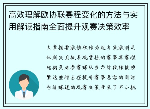 高效理解欧协联赛程变化的方法与实用解读指南全面提升观赛决策效率
