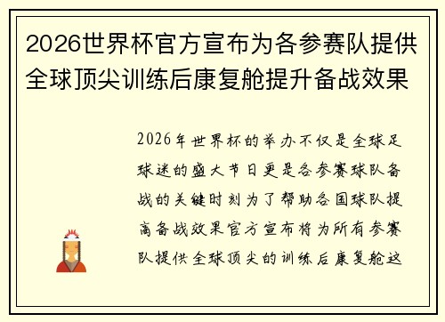 2026世界杯官方宣布为各参赛队提供全球顶尖训练后康复舱提升备战效果 2026世界杯官方宣布为各参赛队提供全球顶尖训练后康复舱提升备战效果