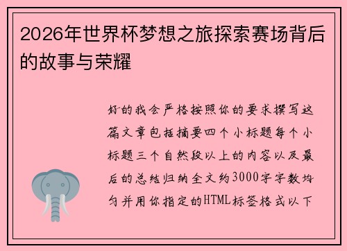 2026年世界杯梦想之旅探索赛场背后的故事与荣耀 2026年世界杯梦想之旅探索赛场背后的故事与荣耀