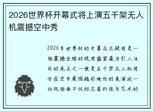 2026世界杯开幕式将上演五千架无人机震撼空中秀