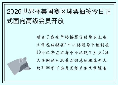 2026世界杯美国赛区球票抽签今日正式面向高级会员开放