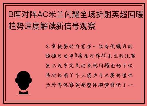 B席对阵AC米兰闪耀全场折射英超回暖趋势深度解读新信号观察
