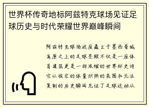 世界杯传奇地标阿兹特克球场见证足球历史与时代荣耀世界巅峰瞬间