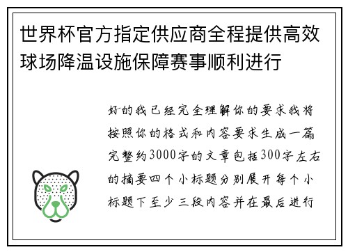 世界杯官方指定供应商全程提供高效球场降温设施保障赛事顺利进行 世界杯官方指定供应商全程提供高效球场降温设施保障赛事顺利进行