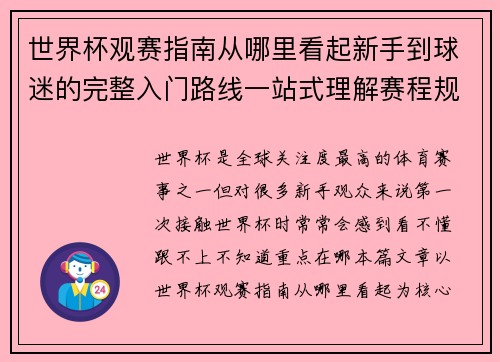 世界杯观赛指南从哪里看起新手到球迷的完整入门路线一站式理解赛程规则看点