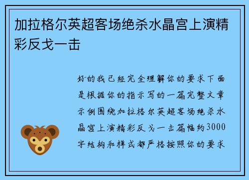 加拉格尔英超客场绝杀水晶宫上演精彩反戈一击