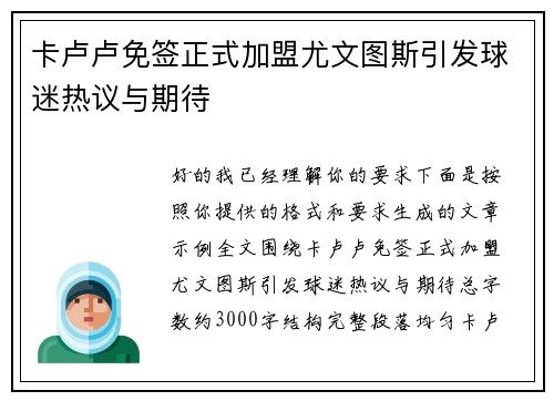 卡卢卢免签正式加盟尤文图斯引发球迷热议与期待