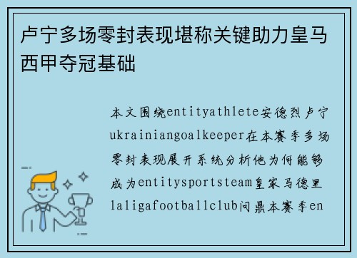 卢宁多场零封表现堪称关键助力皇马西甲夺冠基础