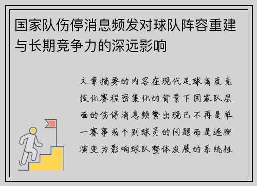 国家队伤停消息频发对球队阵容重建与长期竞争力的深远影响