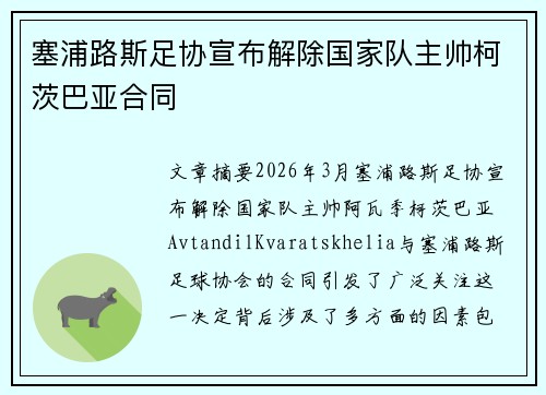 塞浦路斯足协宣布解除国家队主帅柯茨巴亚合同