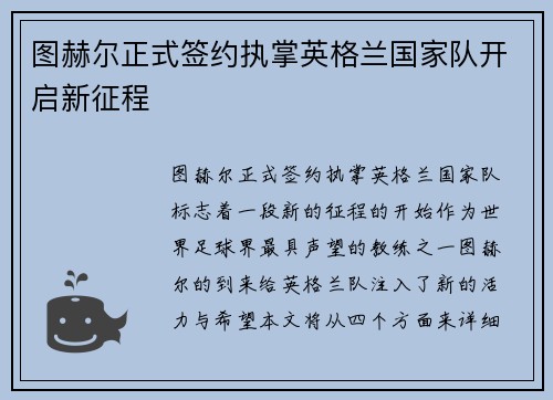 图赫尔正式签约执掌英格兰国家队开启新征程