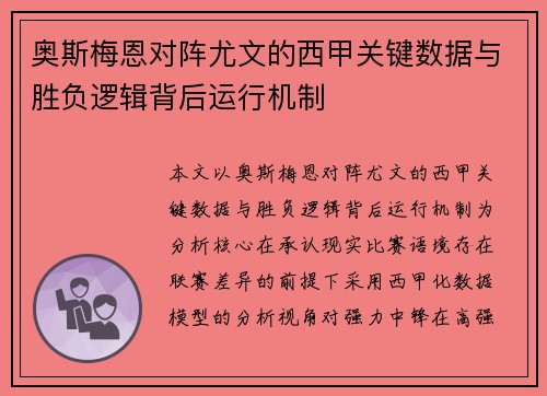 奥斯梅恩对阵尤文的西甲关键数据与胜负逻辑背后运行机制