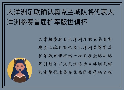 大洋洲足联确认奥克兰城队将代表大洋洲参赛首届扩军版世俱杯