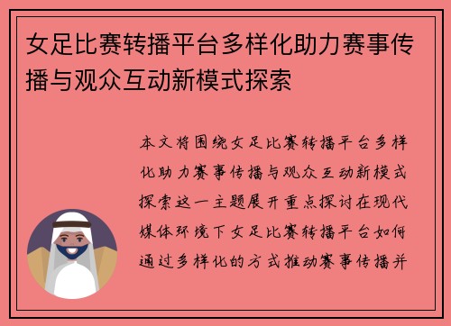 女足比赛转播平台多样化助力赛事传播与观众互动新模式探索