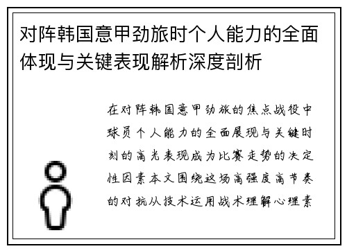 对阵韩国意甲劲旅时个人能力的全面体现与关键表现解析深度剖析