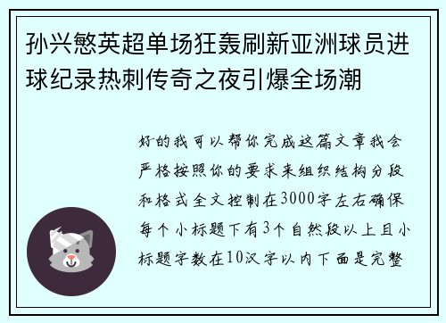 孙兴慜英超单场狂轰刷新亚洲球员进球纪录热刺传奇之夜引爆全场潮