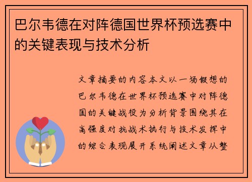 巴尔韦德在对阵德国世界杯预选赛中的关键表现与技术分析