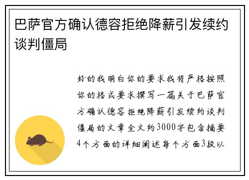 巴萨官方确认德容拒绝降薪引发续约谈判僵局