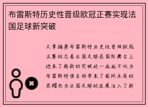 布雷斯特历史性晋级欧冠正赛实现法国足球新突破
