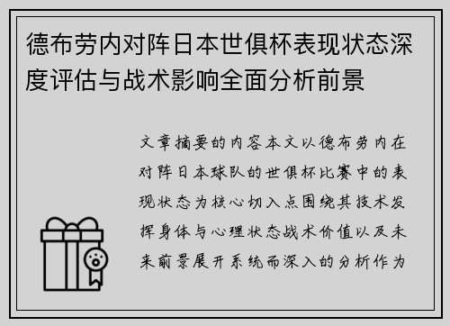 德布劳内对阵日本世俱杯表现状态深度评估与战术影响全面分析前景