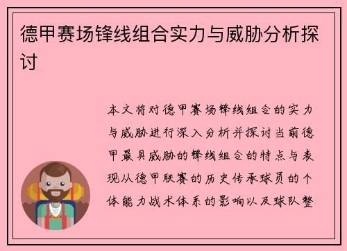 德甲赛场锋线组合实力与威胁分析探讨