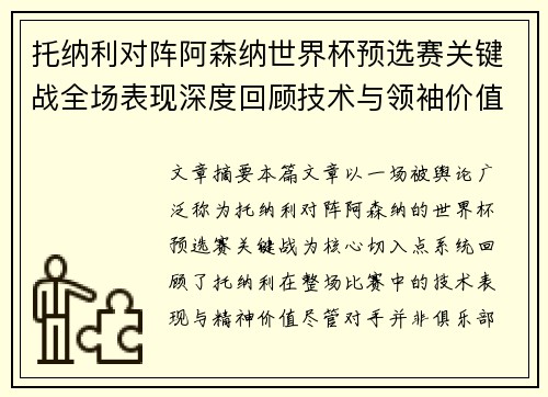 托纳利对阵阿森纳世界杯预选赛关键战全场表现深度回顾技术与领袖价值