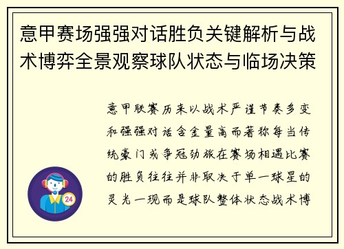 意甲赛场强强对话胜负关键解析与战术博弈全景观察球队状态与临场决策