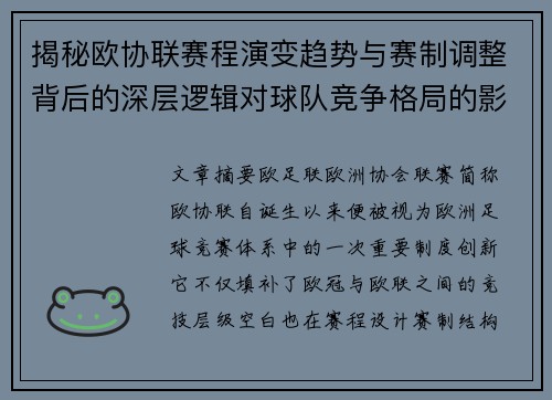 揭秘欧协联赛程演变趋势与赛制调整背后的深层逻辑对球队竞争格局的影响