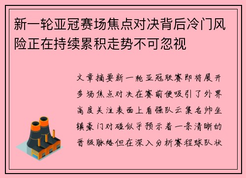 新一轮亚冠赛场焦点对决背后冷门风险正在持续累积走势不可忽视 新一轮亚冠赛场焦点对决背后冷门风险正在持续累积走势不可忽视