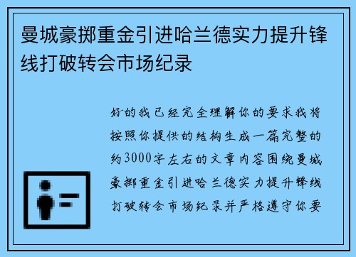 曼城豪掷重金引进哈兰德实力提升锋线打破转会市场纪录