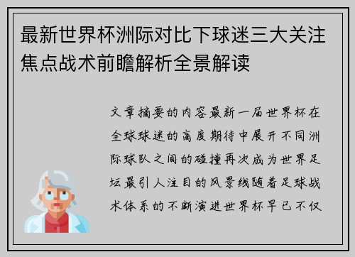 最新世界杯洲际对比下球迷三大关注焦点战术前瞻解析全景解读 最新世界杯洲际对比下球迷三大关注焦点战术前瞻解析全景解读