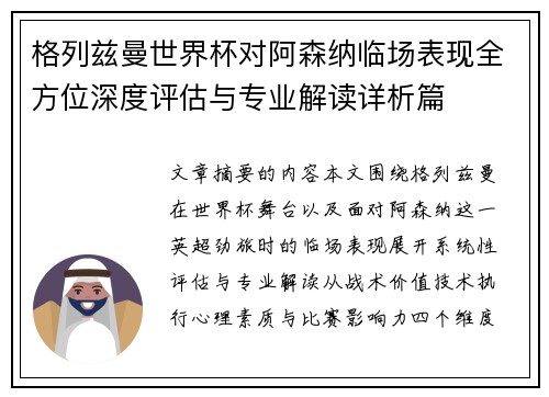 格列兹曼世界杯对阿森纳临场表现全方位深度评估与专业解读详析篇 格列兹曼世界杯对阿森纳临场表现全方位深度评估与专业解读详析篇