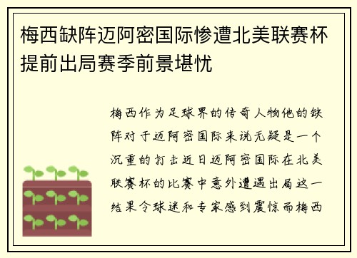 梅西缺阵迈阿密国际惨遭北美联赛杯提前出局赛季前景堪忧