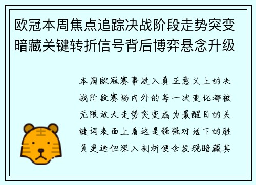 欧冠本周焦点追踪决战阶段走势突变暗藏关键转折信号背后博弈悬念升级