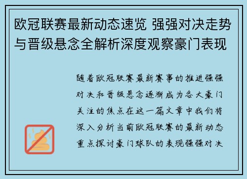 欧冠联赛最新动态速览 强强对决走势与晋级悬念全解析深度观察豪门表现